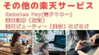 その他の楽天サービス