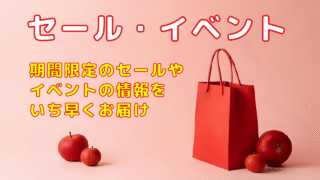 セール・イベント
