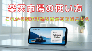 楽天市場の使い方