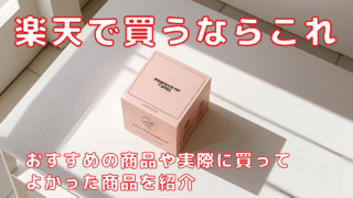 楽天で買うならこれ！